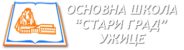 ОСНОВНА ШКОЛА "СТАРИ ГРАД" УЖИЦЕ
